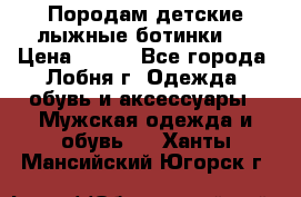 Породам детские лыжные ботинки.  › Цена ­ 500 - Все города, Лобня г. Одежда, обувь и аксессуары » Мужская одежда и обувь   . Ханты-Мансийский,Югорск г.